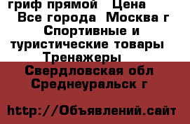 гриф прямой › Цена ­ 700 - Все города, Москва г. Спортивные и туристические товары » Тренажеры   . Свердловская обл.,Среднеуральск г.